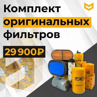 Купить Комплект оригинальных фильтров JCB для JCB, Volvo, CAT в Москве. Оригинальные и OEM запчасти в наличии. Широкий выбор, гарантия качества. | РУСТЕХ.