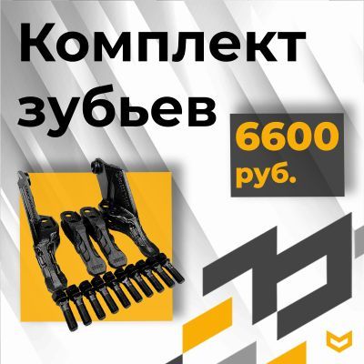 Купить Набор зубья ковш 600 мм А для JCB, Volvo, CAT в Москве. Оригинальные и OEM запчасти в наличии. Широкий выбор, гарантия качества. | РУСТЕХ.