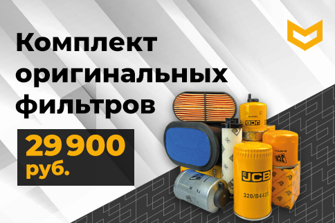 Комплект оригинальных фильтров JCB для экскаваторов JCB 3CX / 4CX / 5CX | 29.900 рублей