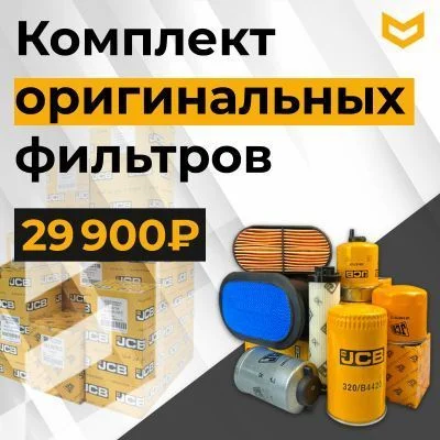 Купить Комплект оригинальных фильтров JCB со склада в Москве. Оригинальные и OEM запчасти в наличии. Широкий выбор, гарантия качества. | РУСТЕХ.
