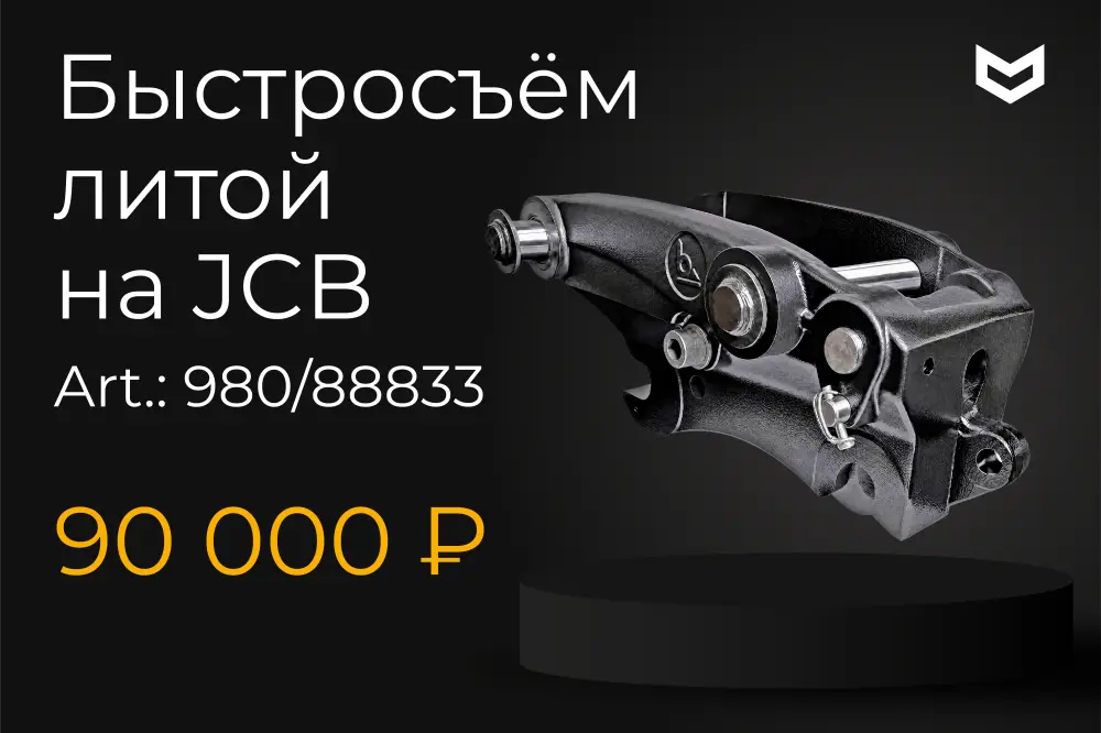 Акция на быстросъемное соединение ковша JCB