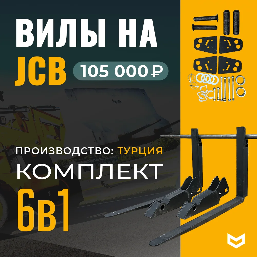 Вилы комплект 6 в 1 на JCB | 105.000 рублей