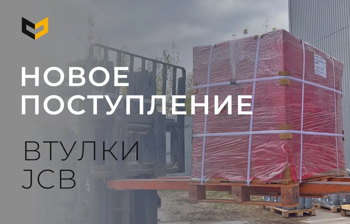 Втулки JCB | Новое поступление