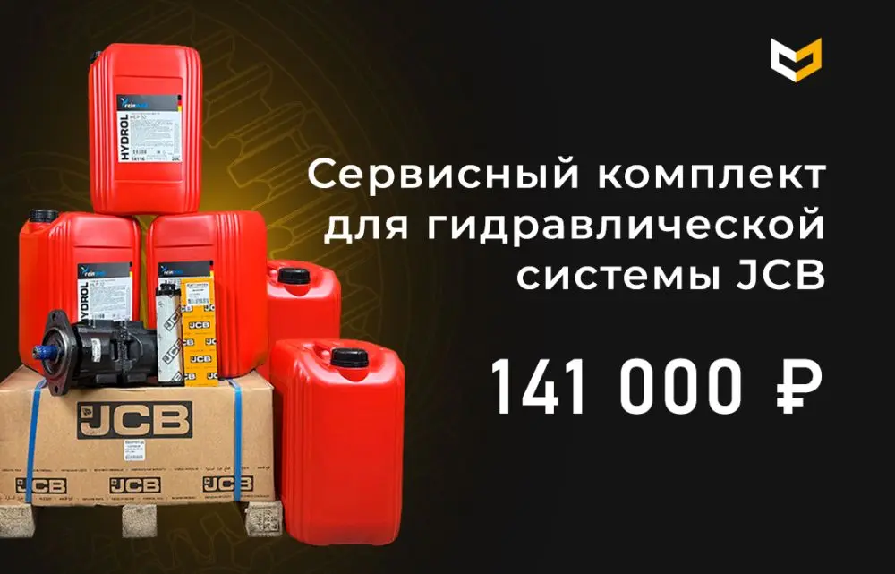 Сервисный комплект для гидравлической системы JCB | 141.000 ₽