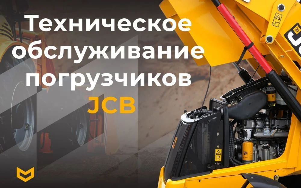 Техническое обслуживание погрузчиков JCB: когда менять масло и фильтры, чтобы избежать поломок | Запчасти для спецтехники от дистрибьютора РУСТЕХ - лидера рынка с 2011 года.