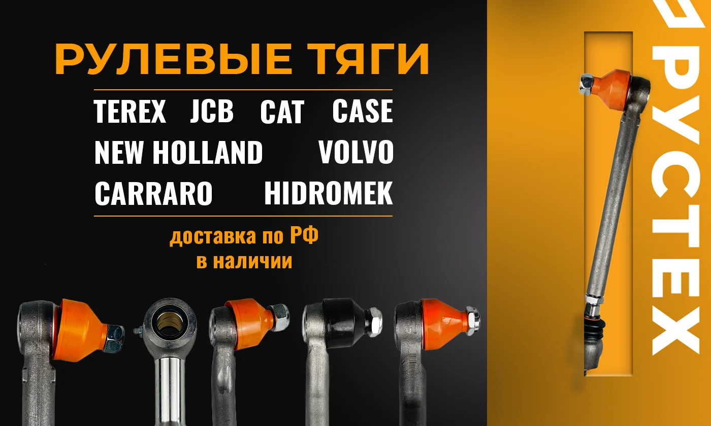Рулевые тяги для спецтехники | РУСТЕХ