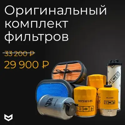 Купить Комплект оригинальных фильтров JCB со склада в Москве. Оригинальные и OEM запчасти в наличии. Широкий выбор, гарантия качества. | РУСТЕХ.