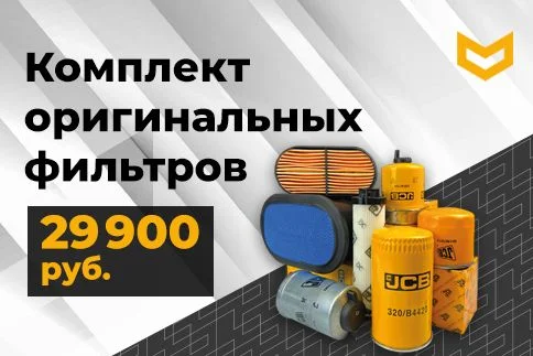 Комплект оригинальных фильтров JCB для экскаваторов JCB 3CX / 4CX / 5CX | 29.900 рублей