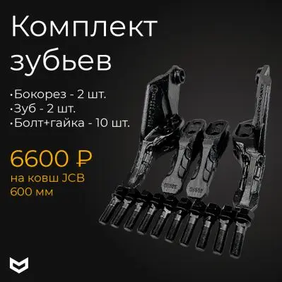 Купить Набор зубья ковш 600 мм А со склада в Москве. Оригинальные и OEM запчасти в наличии. Широкий выбор, гарантия качества. | РУСТЕХ.