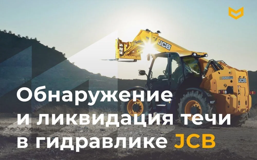 Как обнаружить и ликвидировать течь в гидравлике экскаваторов JCB: руководство для операторов | Запчасти для спецтехники от дистрибьютора РУСТЕХ - лидера рынка с 2011 года.