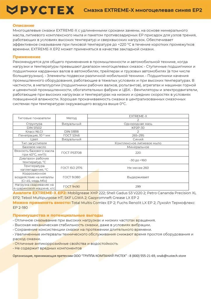 Смазка EXTREME-X РУСТЕХ.jpg Смазка EXTREME-X РУСТЕХ.jpg