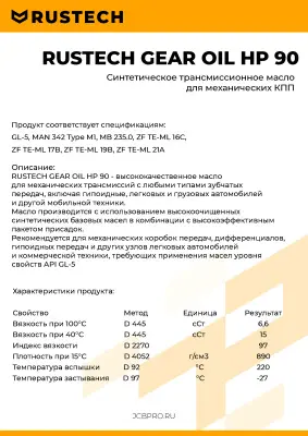 Купить Масло трансмиссионное RUSTECH GEAR OIL HP 90 20л (ЧЗ) со склада в Москве. Оригинальные и OEM запчасти в наличии. Широкий выбор, гарантия качества. | РУСТЕХ.
