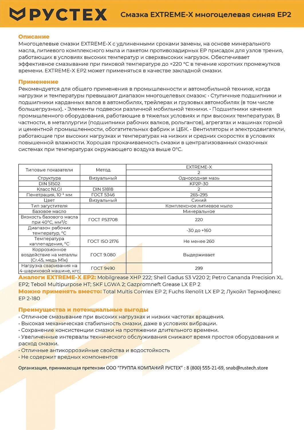 Смазка многоцелевая синяя РУСТЕХ EXTREME-X EP2 патрон 400 г 4003/2017R