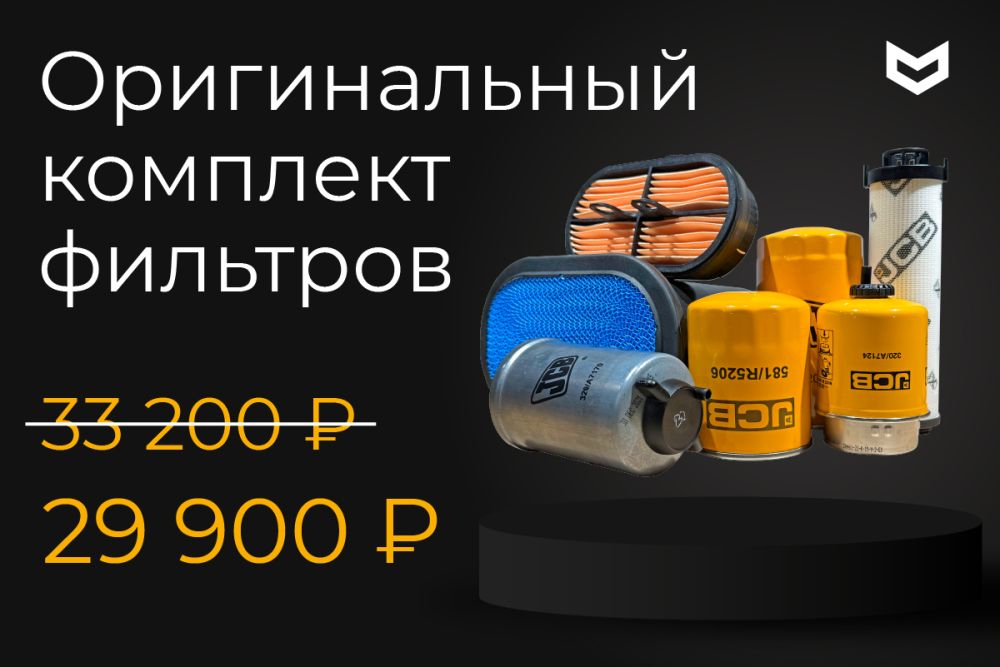 Комплект оригинальных фильтров JCB для экскаваторов JCB 3CX / 4CX / 5CX | 29.900 ₽