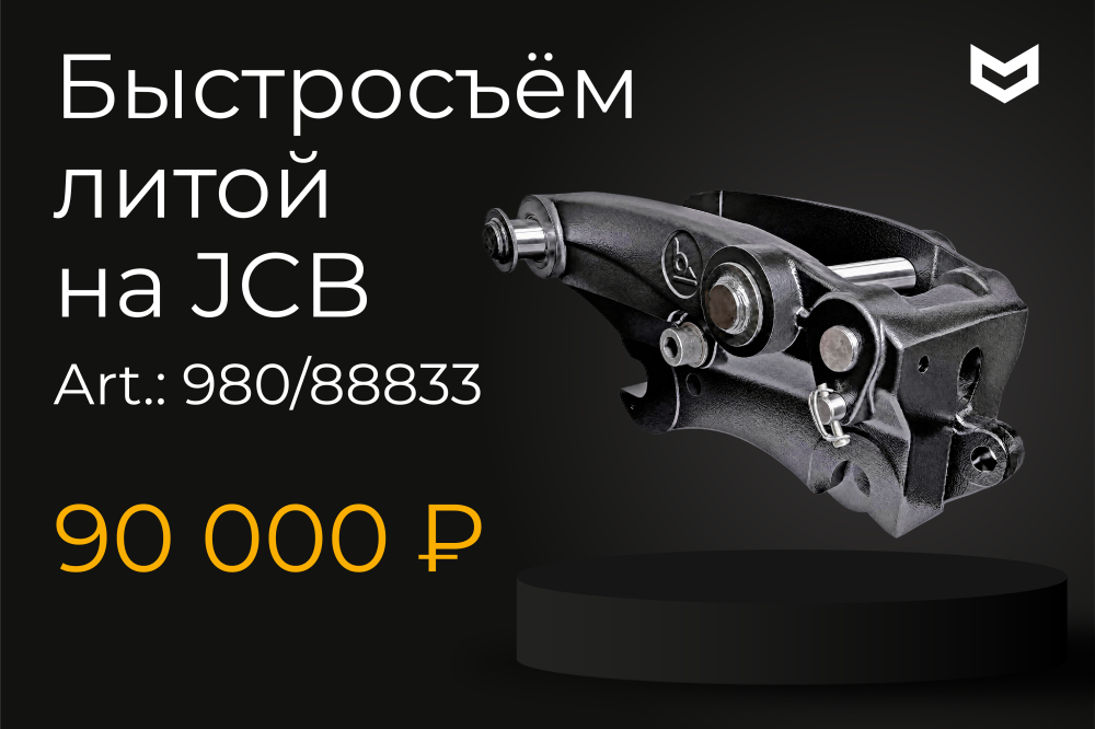 Акция на быстросъемное соединение ковша JCB