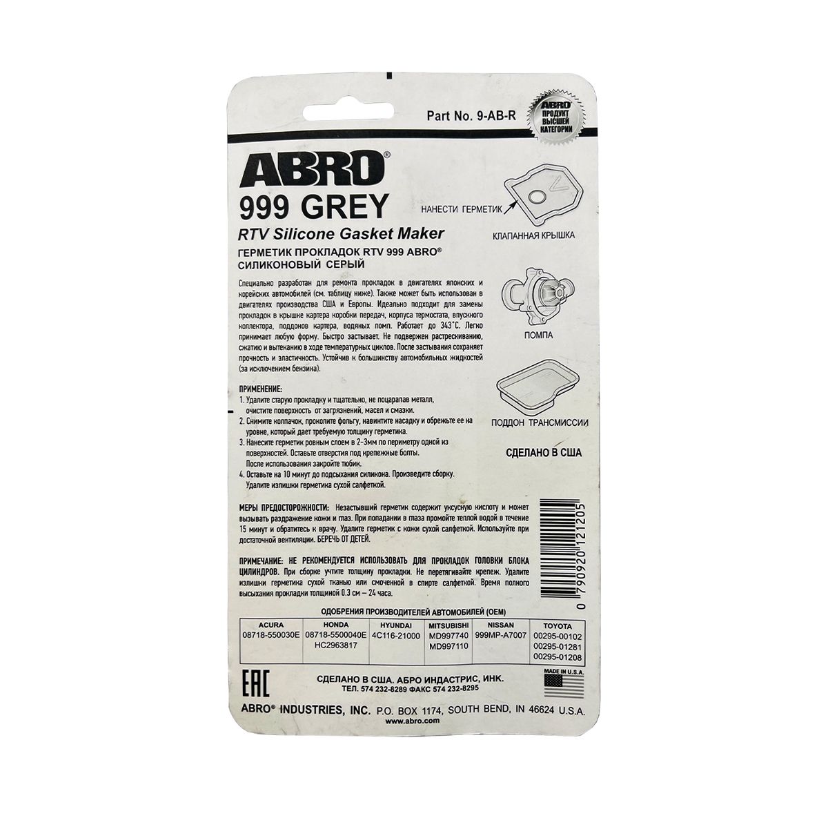 Купить Герметик ABRO 999 (серый) со склада в Москве. Оригинальные и OEM запчасти в наличии. Широкий выбор, гарантия качества. | РУСТЕХ.