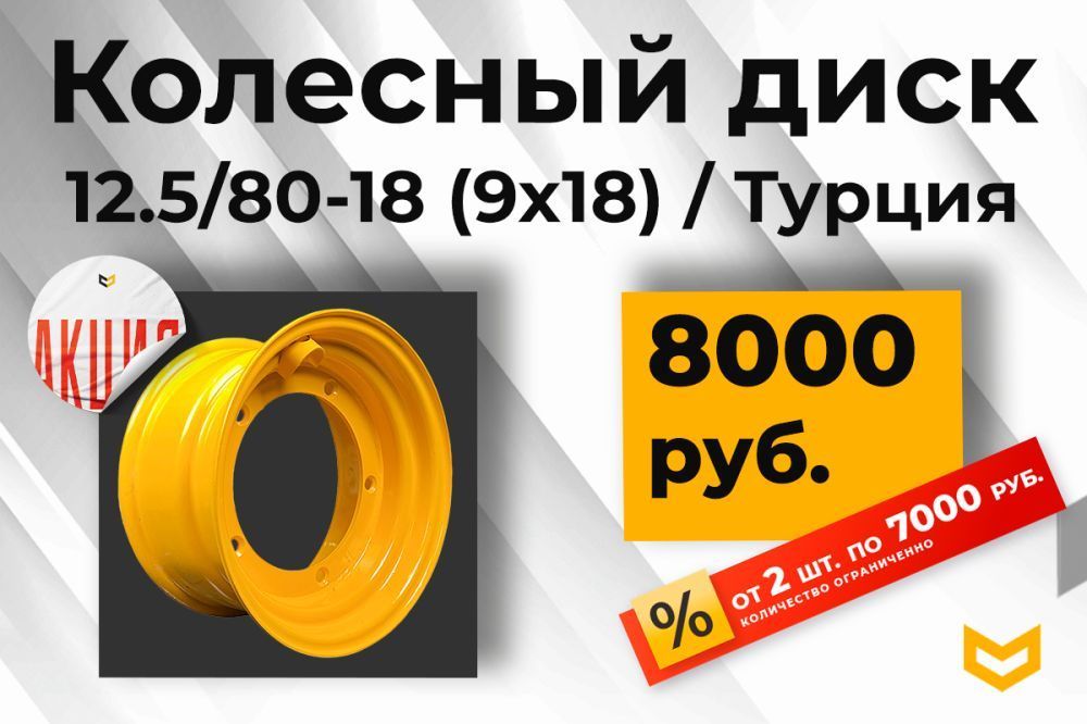 Диск колесный 12.5/80-18 (9х18) | 8000 руб.