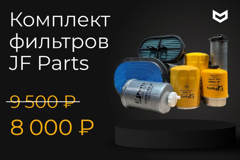 Комплект фильтров JF Parts для ТО JCB | 8000 ₽