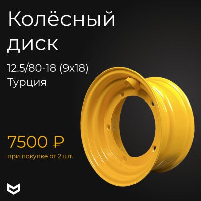 Купить Диск колесный 12.5/80-18 (9х18) 41/916600, 41/923900, 41/903600 А со склада в Москве. Оригинальные и OEM запчасти в наличии. Широкий выбор, гарантия качества. | РУСТЕХ.