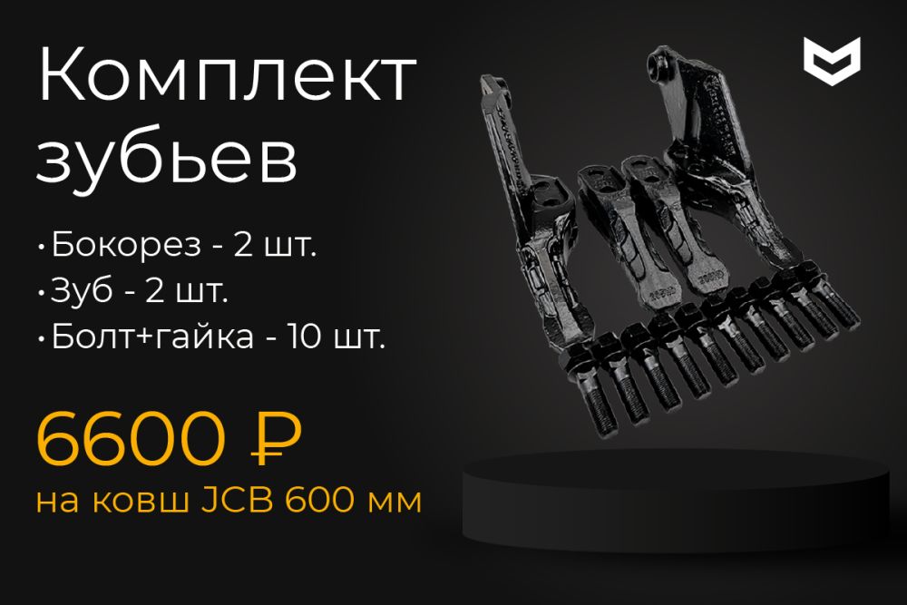 Зубья на ковш JCB (комплект) | 6600 ₽