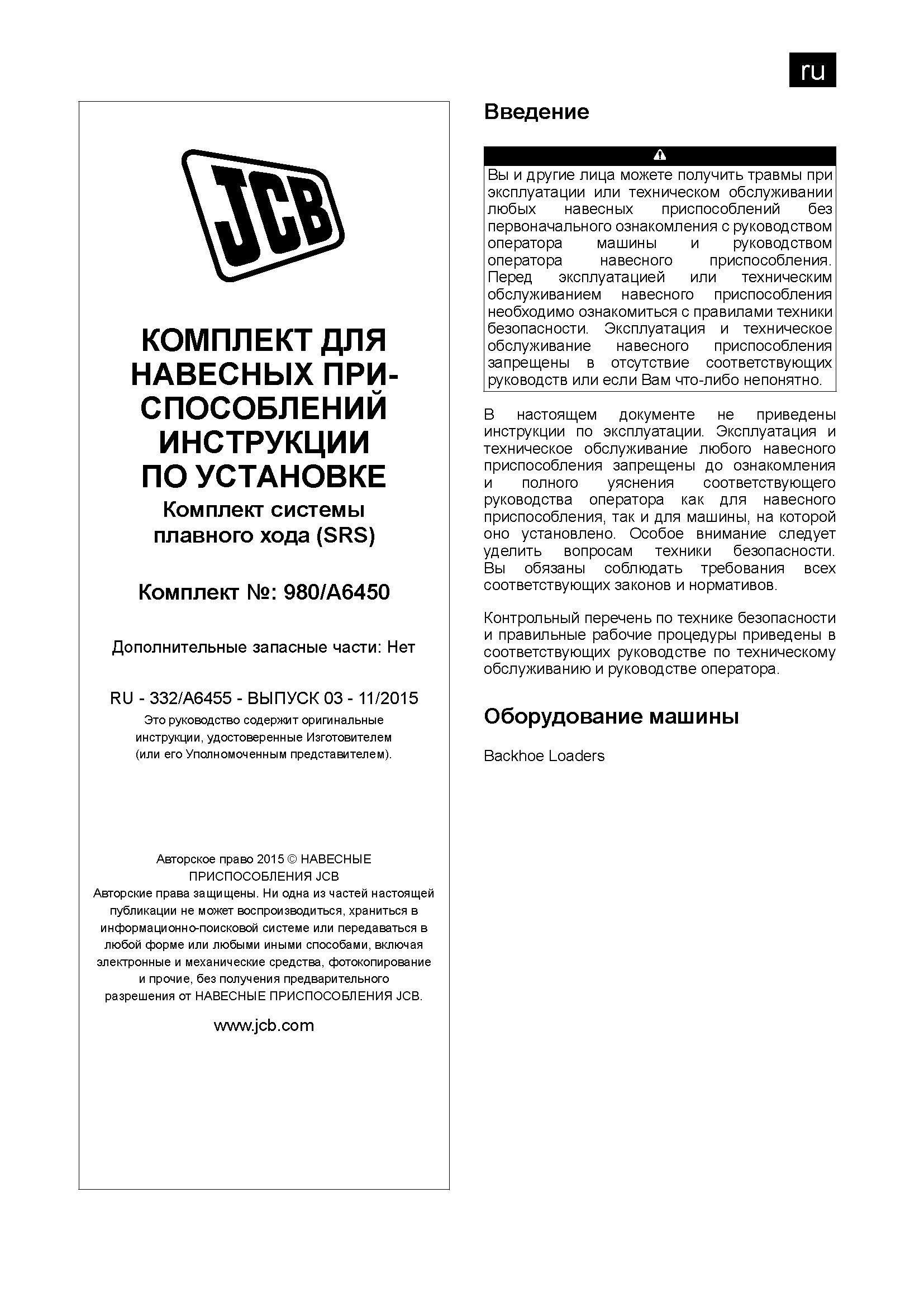 Купить Набор установочный SRS 980/A6450, 980/89510 JCB со склада в Москве. Оригинальные и OEM запчасти в наличии. Широкий выбор, гарантия качества. | РУСТЕХ.