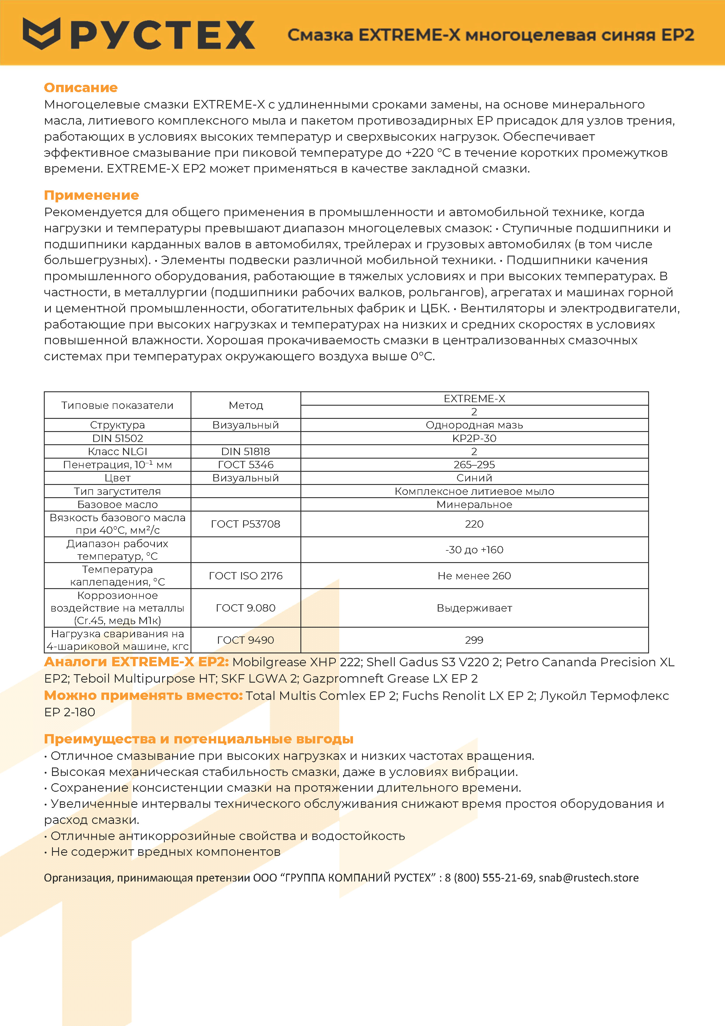 Купить Смазка многоцелевая синяя РУСТЕХ EXTREME-X EP2 патрон 400 г 4003/2017R со склада в Москве. Оригинальные и OEM запчасти в наличии. Широкий выбор, гарантия качества. | РУСТЕХ.