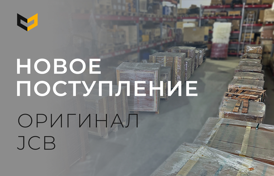 Оригинальные запчасти JCB уже на складе
