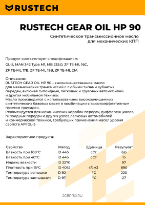 Купить Масло трансмиссионное RUSTECH GEAR OIL HP 90 20л (ЧЗ) со склада в Москве. Оригинальные и OEM запчасти в наличии. Широкий выбор, гарантия качества. | РУСТЕХ.