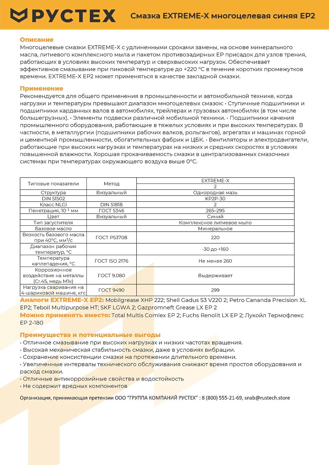 Смазка многоцелевая синяя РУСТЕХ EXTREME-X EP2 патрон 400 г 4003/2017R